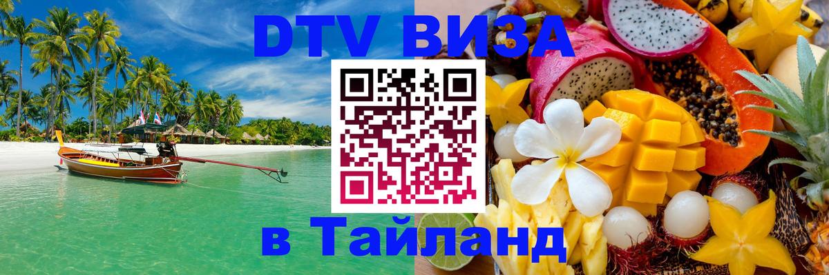 Стоимость и условия DTV визы — оформление в Таиланд под ключ - Ашхабад 
