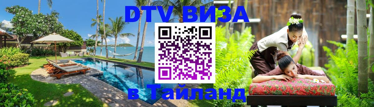 Сколько стоит виза DTV в Тайланд Ашхабад 