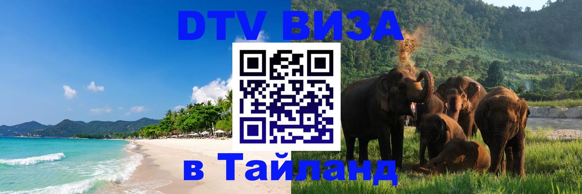 DTV Виза в Тайланд для россиян 